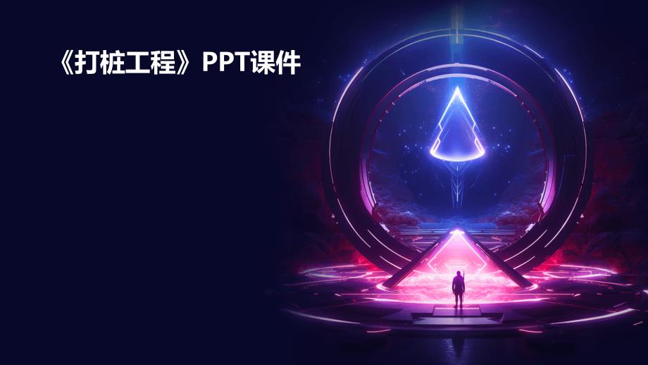 《打桩工程[》课件_第1页