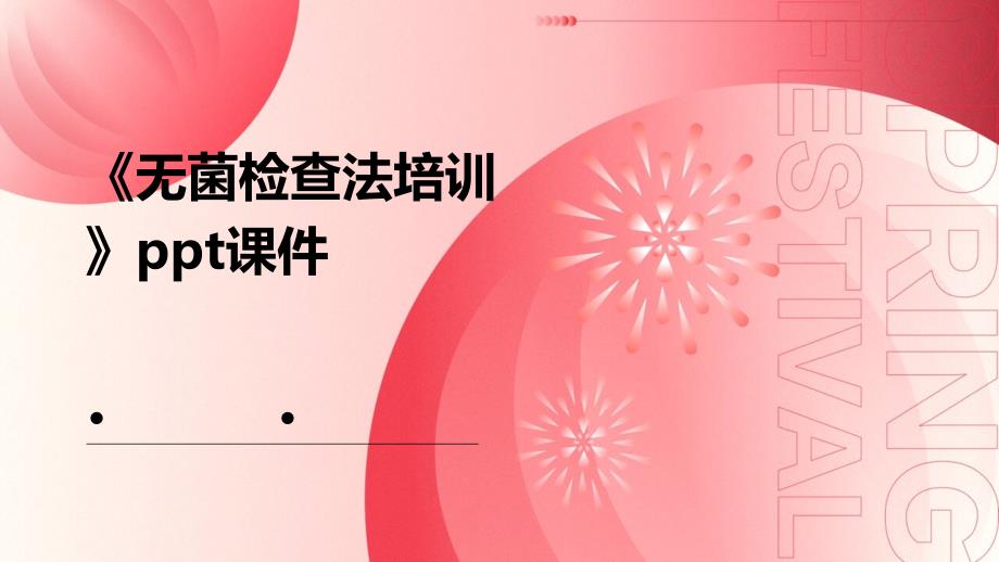《无菌检查法培训》课件_第1页