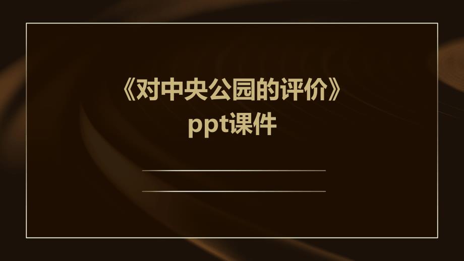 《对中央公园的评价》课件_第1页
