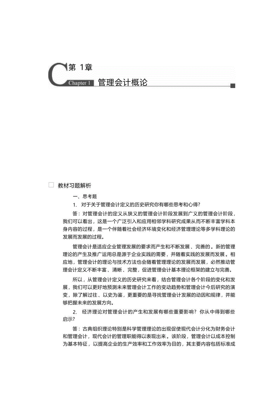 《管理会计学（第9版）》课后习题答案_第1页