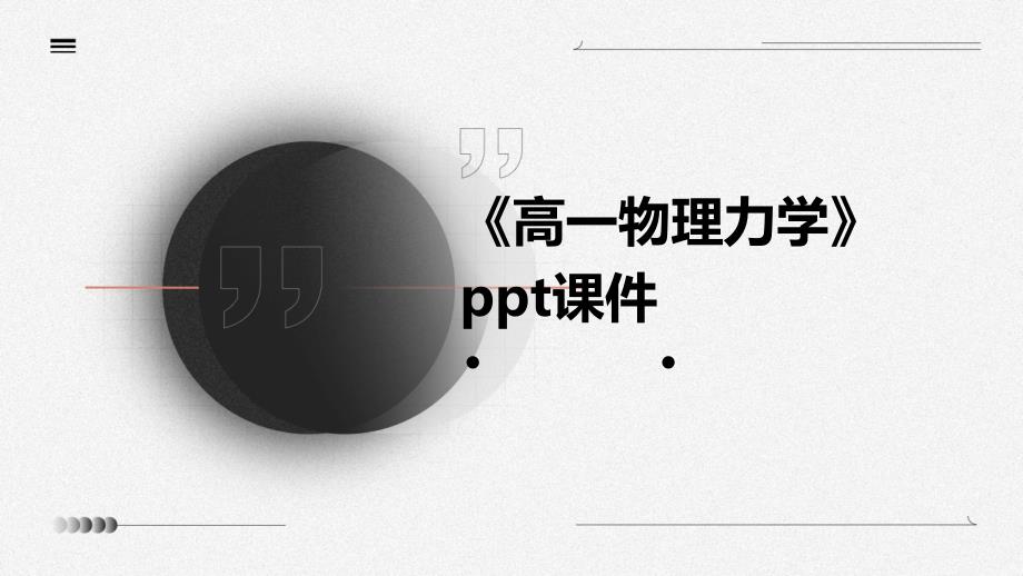 《高一物理力学》课件_第1页