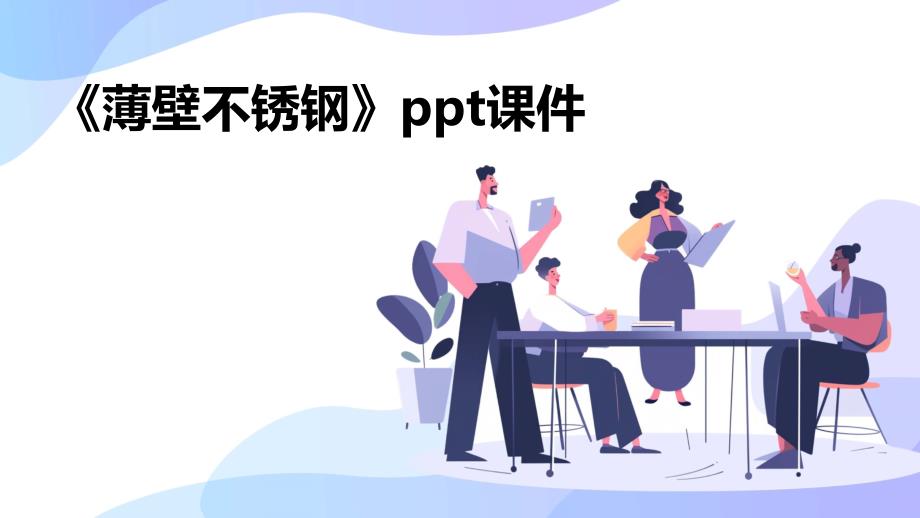 《薄壁不锈钢》课件_第1页