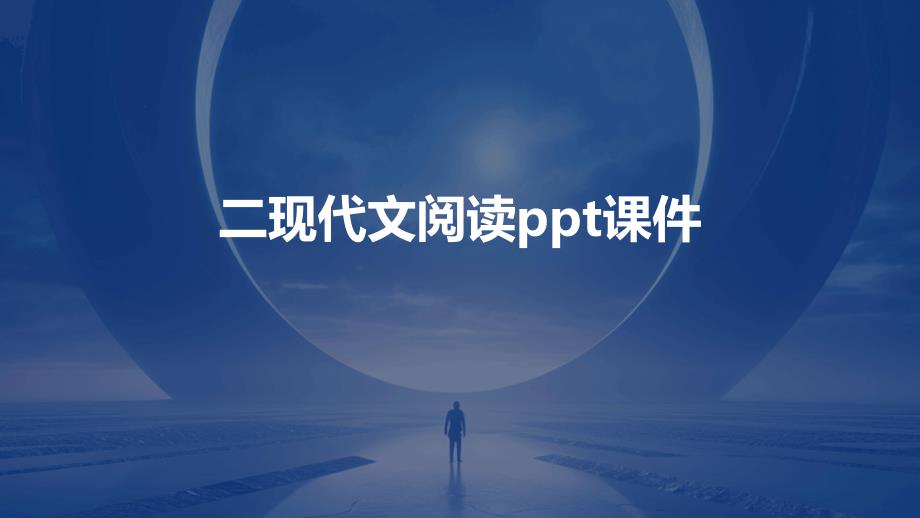 二现代文阅读课件_第1页