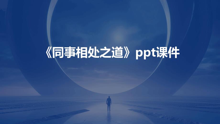 《同事相处之道》课件_第1页
