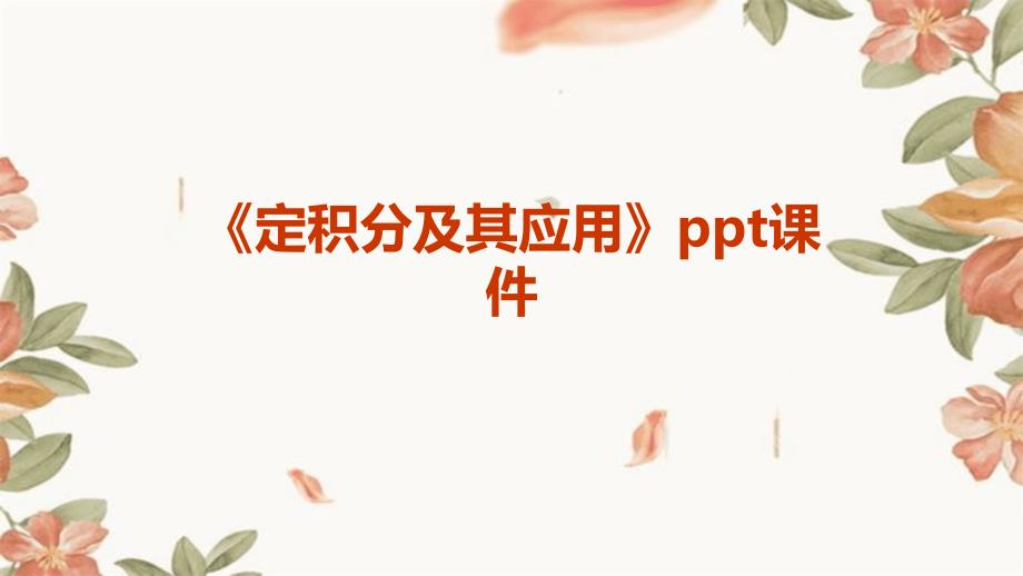 《定积分及其应用》课件_第1页