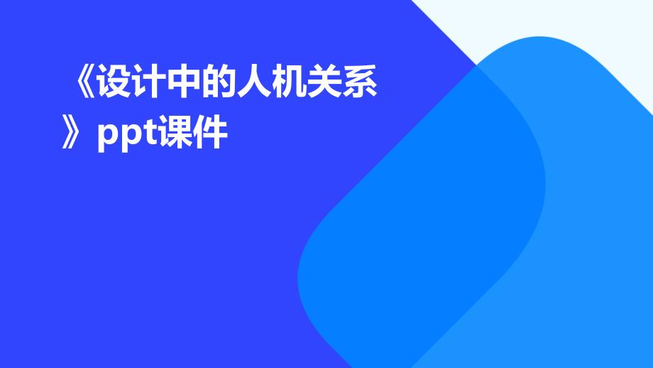 《设计中的人机关系》课件_第1页