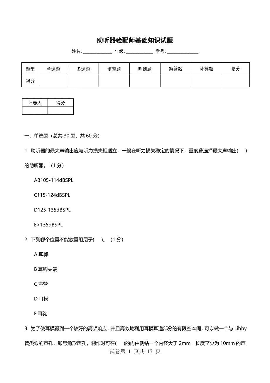 助听器验配师基础知识试题_第1页