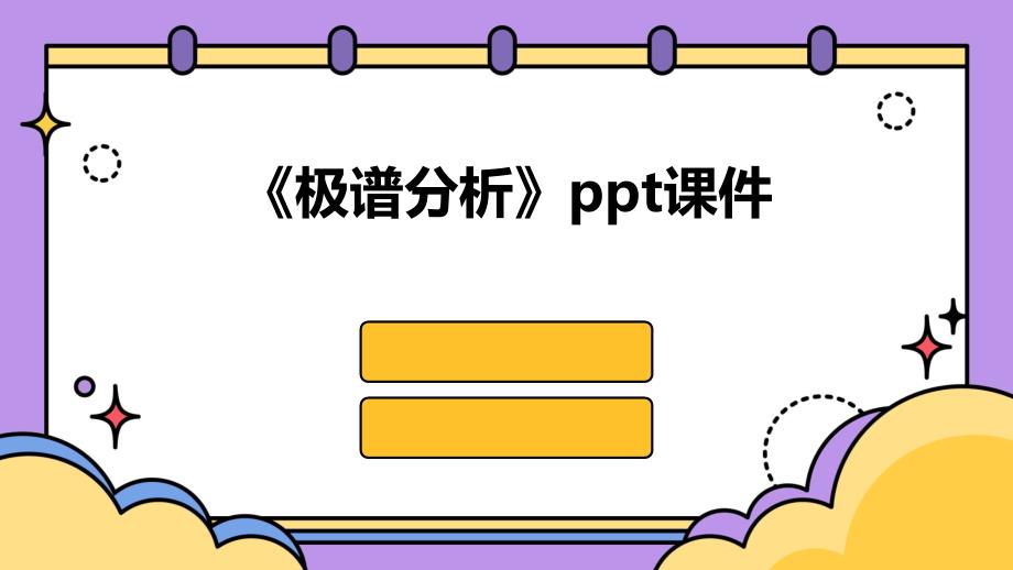 《极谱分析》课件2_第1页