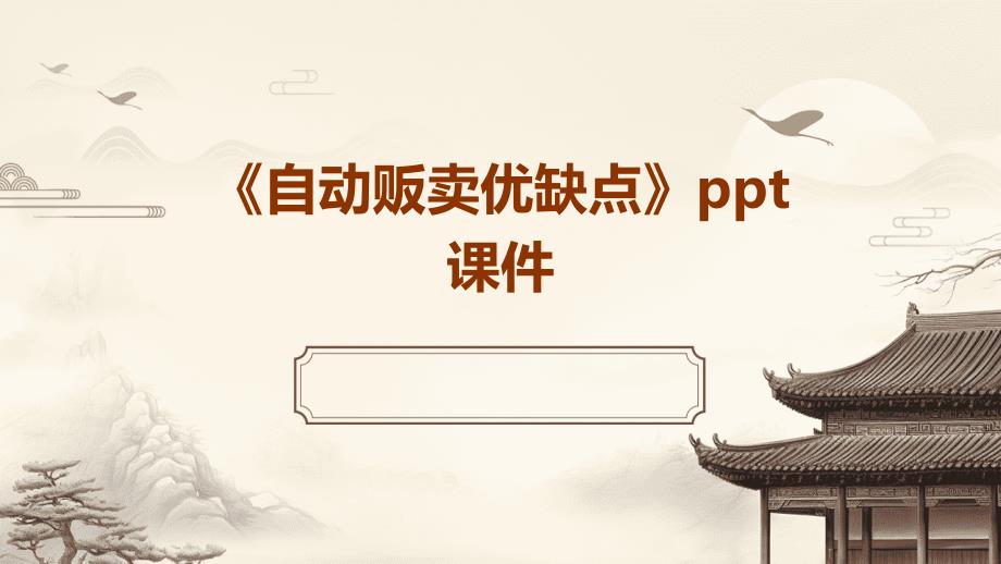 《自动贩卖优缺点》课件_第1页