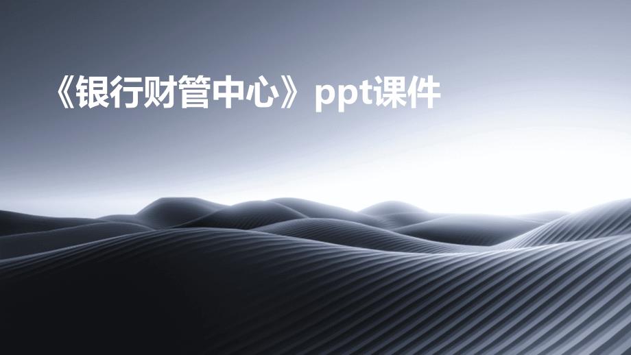 《银行财管中心》课件_第1页