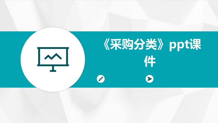 《采购分类》课件_第1页