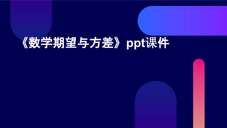 《数学期望与方差》课件_第1页