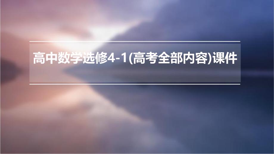 高中数学选修4-1(高考全部内容)课件_第1页