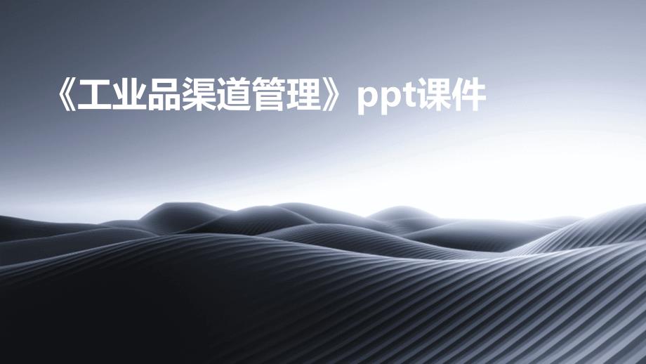 《工业品渠道管理》课件_第1页