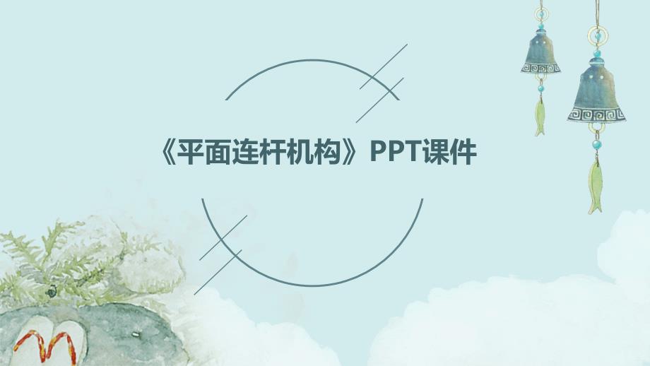 《平面连杆机构 》课件_第1页
