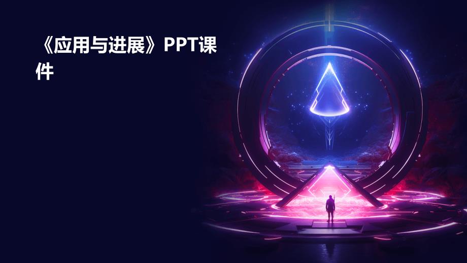 《应用与进展》课件_第1页