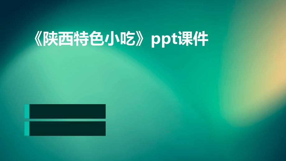 《陕西特色小吃》课件_第1页