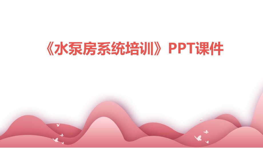 《水泵房系统培训》课件_第1页