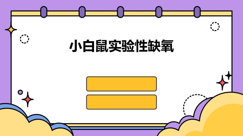 《小白鼠实验性缺氧》课件_第1页
