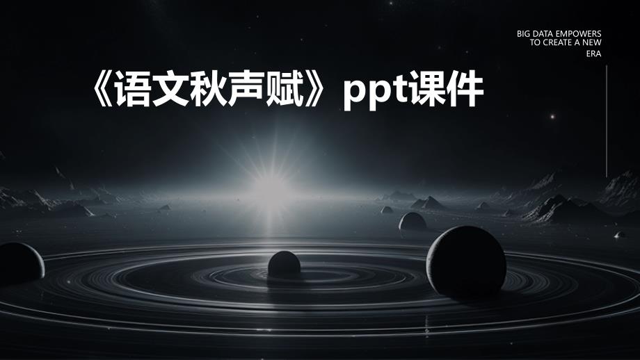《语文秋声赋》课件_第1页
