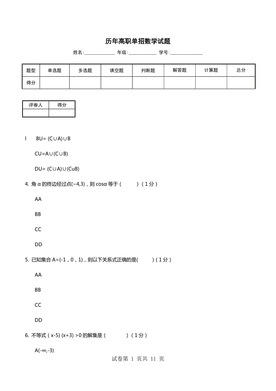 历年高职单招数学试题_第1页