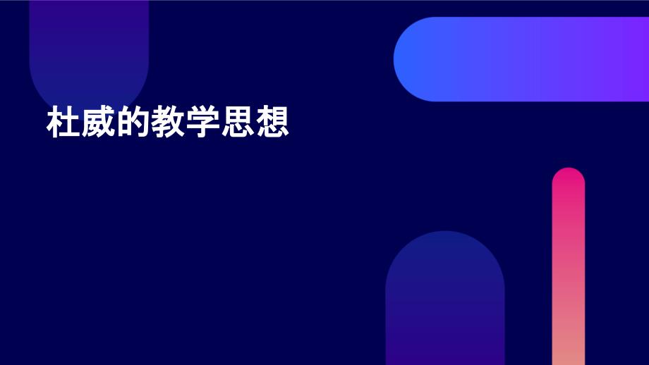 《杜威的教学思想》课件_第1页