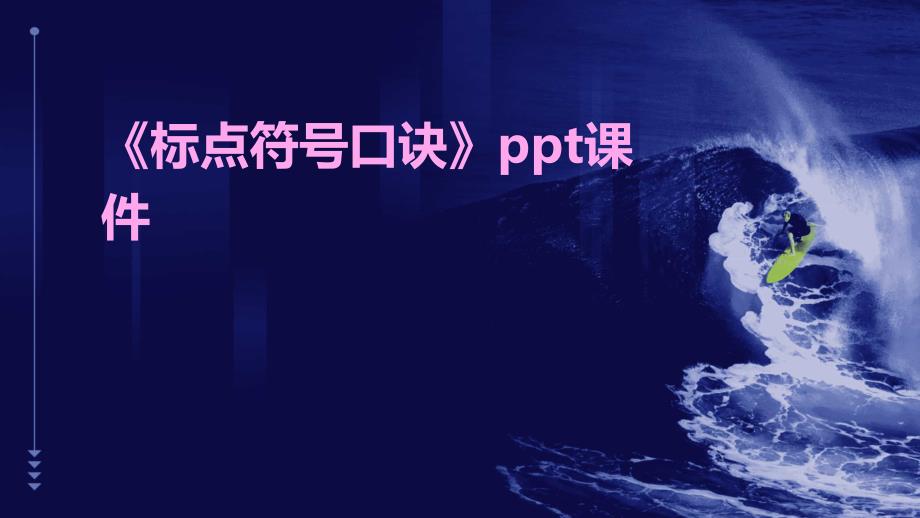 《标点符号口诀》课件_第1页