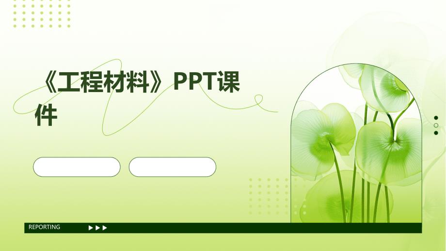 《工程材料》》课件_第1页