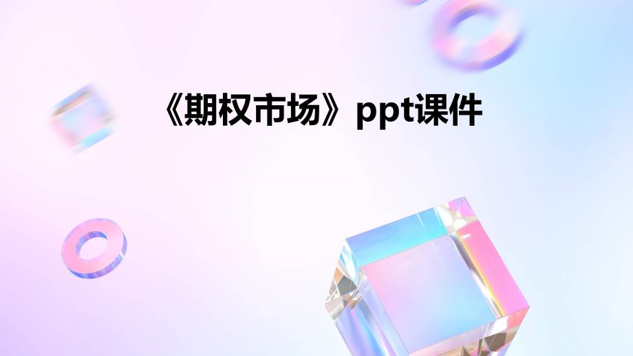 《期权市场》课件2_第1页