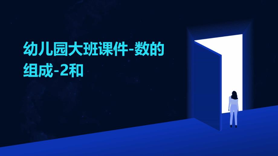 幼儿园-大班课件-数的组成-2和_第1页