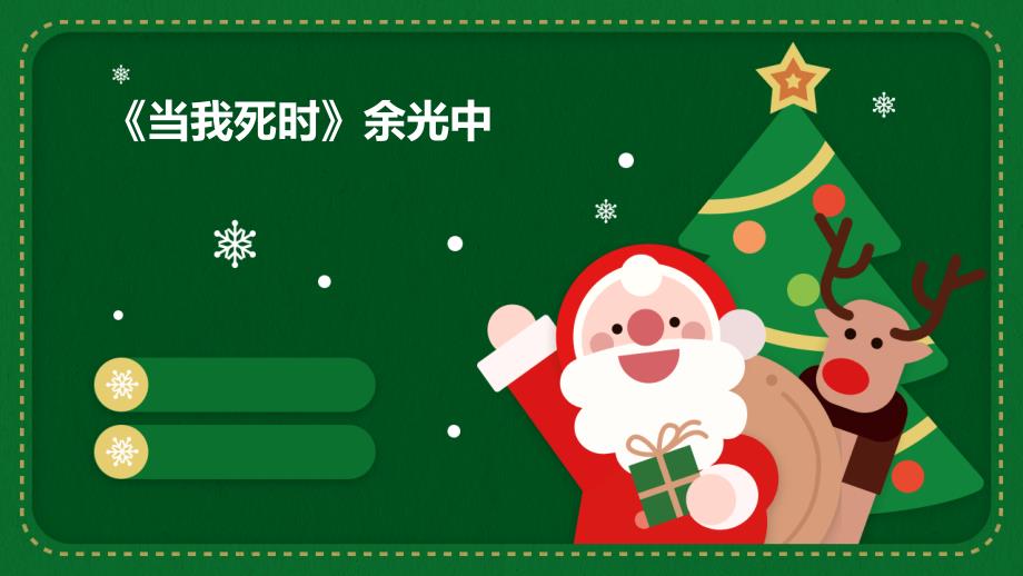 《当我死时余光中》课件_第1页