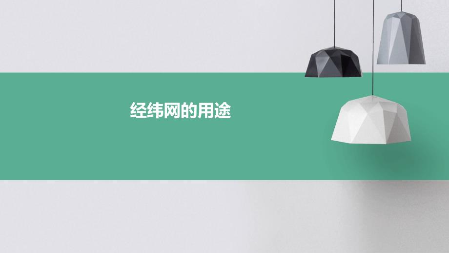 《经纬网的用途》课件_第1页