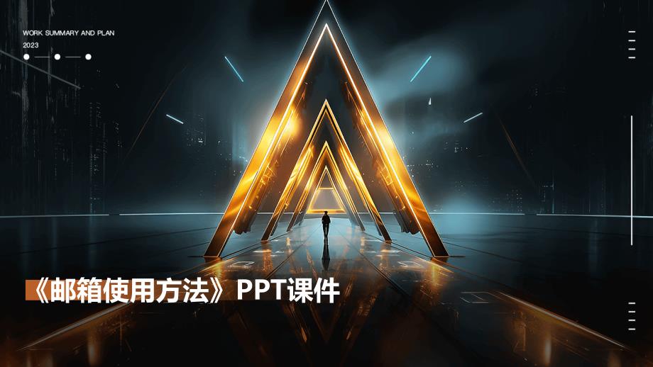 《邮箱使用方法》课件_第1页