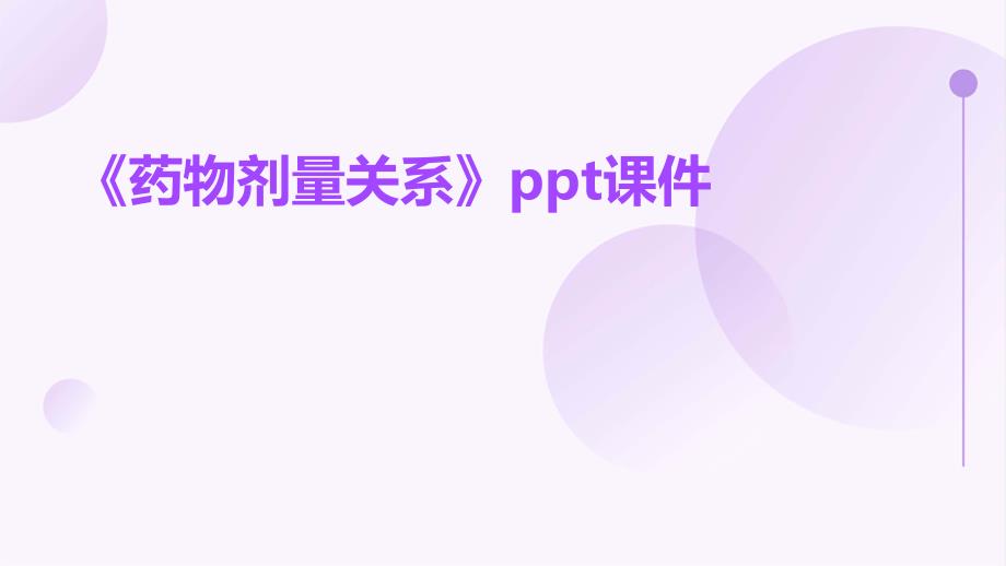 《药物剂量关系》课件_第1页
