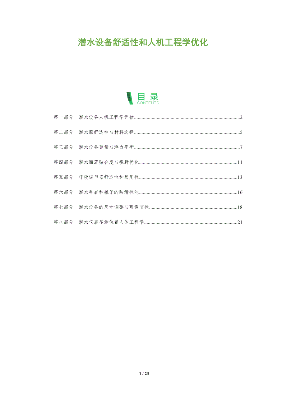 潜水设备舒适性和人机工程学优化_第1页