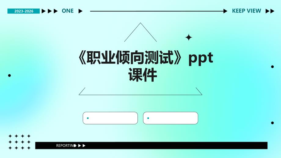 《职业倾向测试》课件_第1页