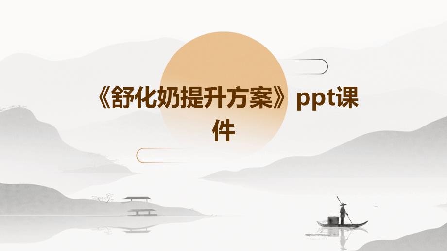 《舒化奶提升方案》课件_第1页