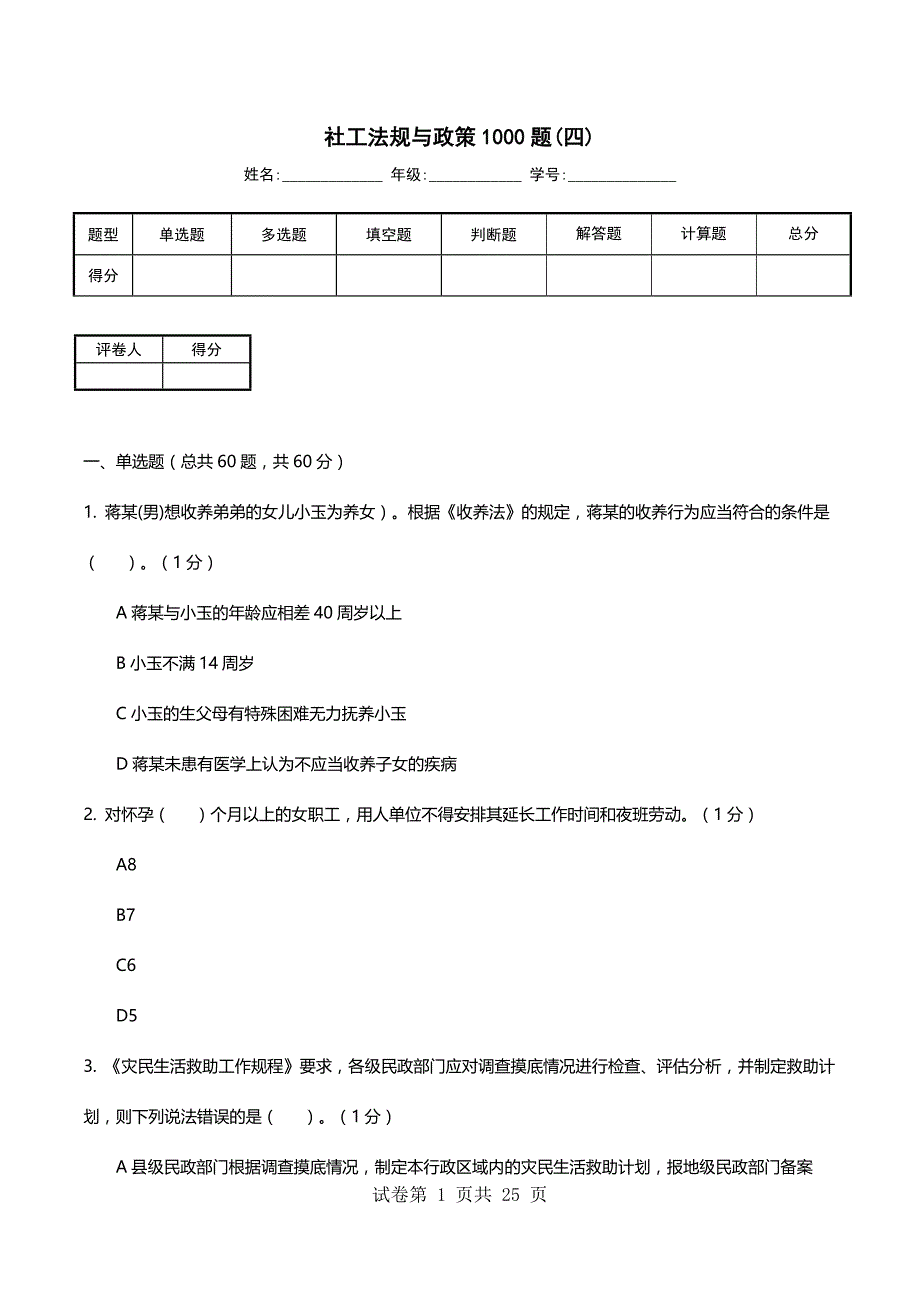社工法规与政策1000题(四)_第1页