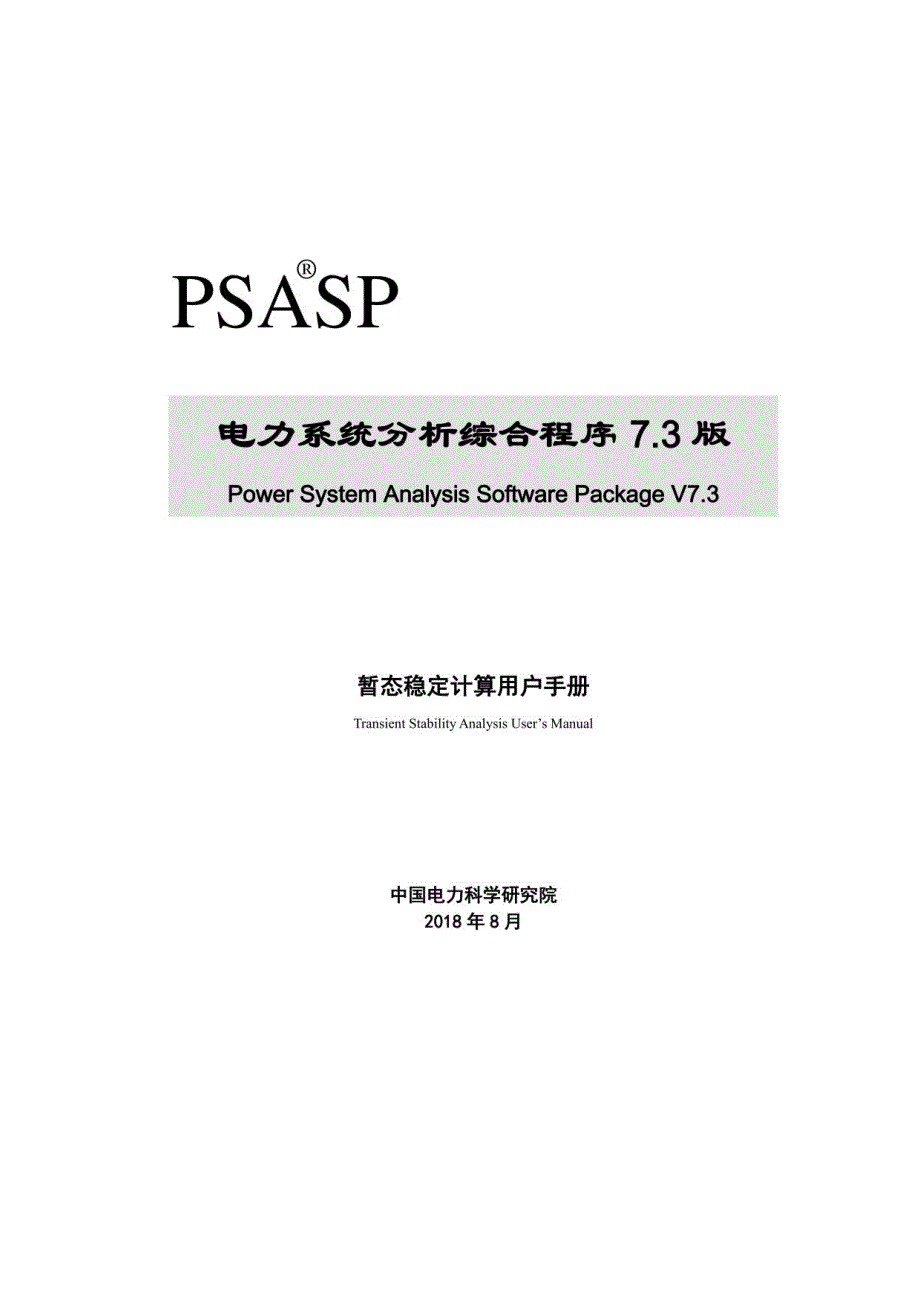 PSASP7版暂态稳定计算用户手册_第1页
