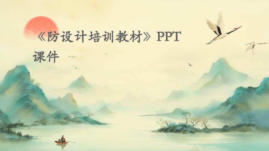《防设计培训教材》课件_第1页