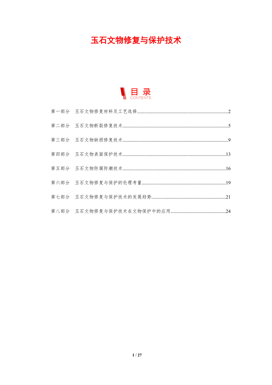 玉石文物修复与保护技术_第1页