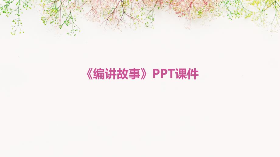 《编讲故事》课件_第1页