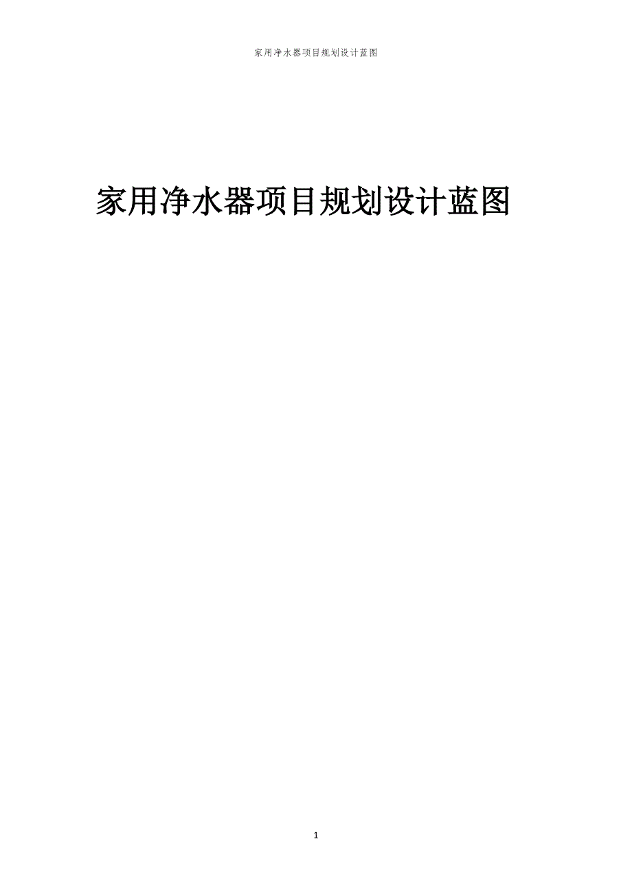2024年家用净水器项目规划设计蓝图_第1页