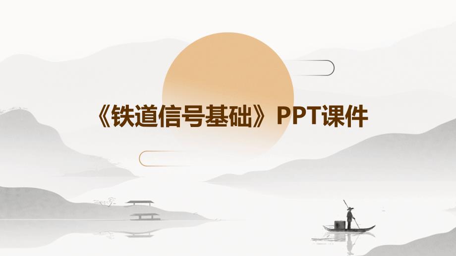 《铁道信号基础》课件_第1页