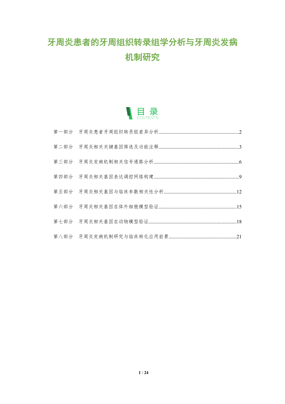 牙周炎患者的牙周组织转录组学分析与牙周炎发病机制研究_第1页