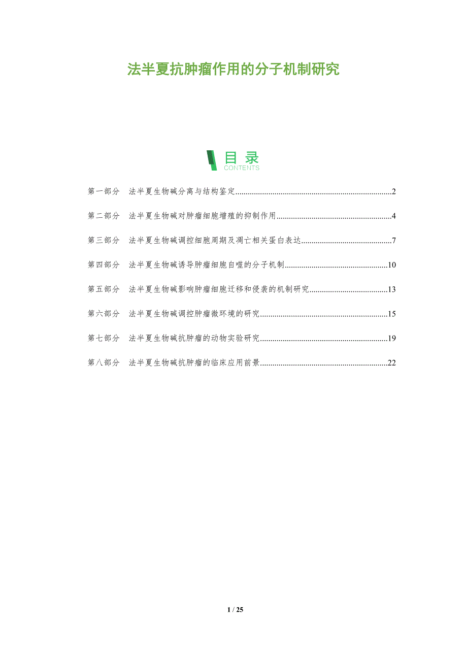 法半夏抗肿瘤作用的分子机制研究_第1页