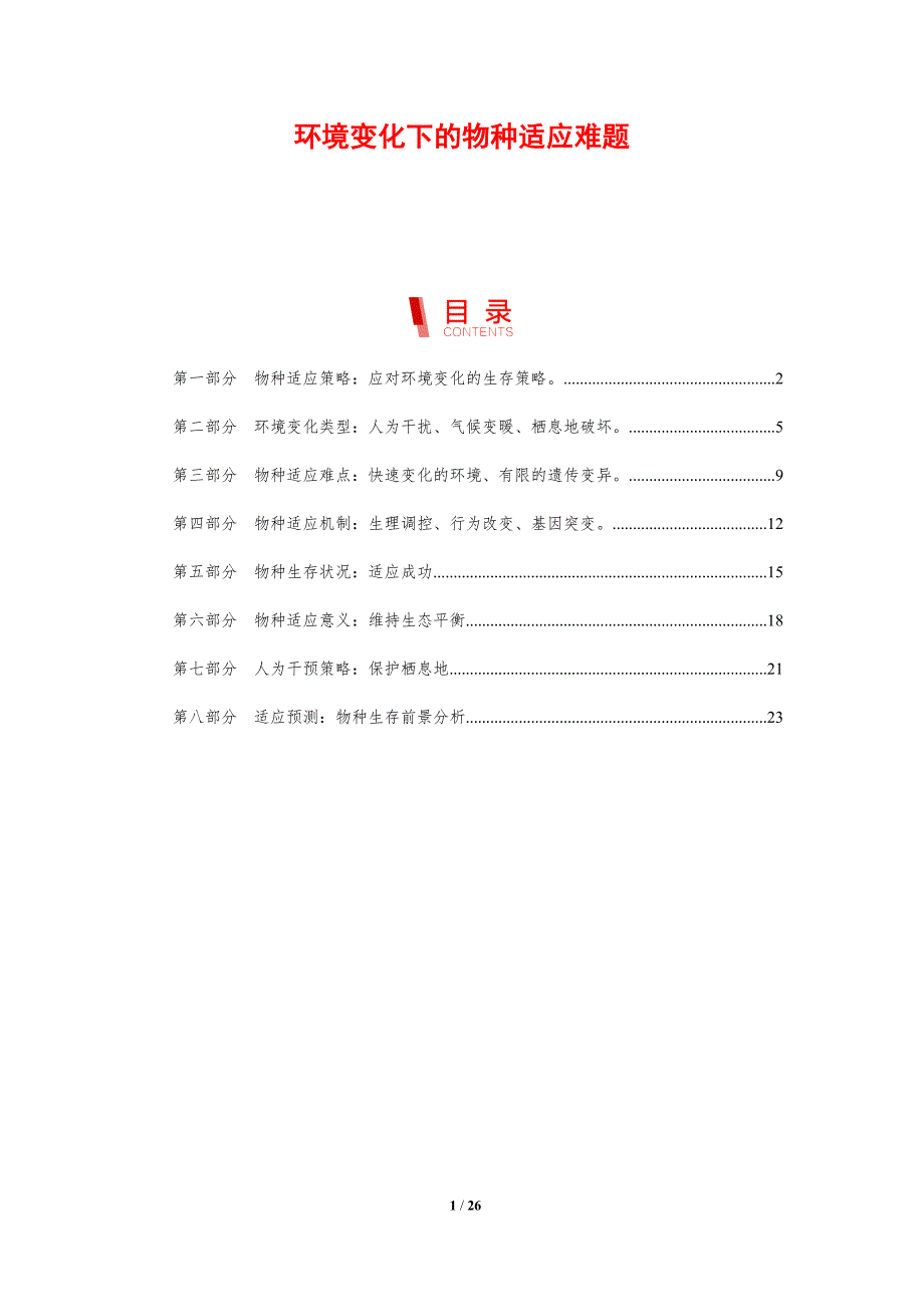 环境变化下的物种适应难题_第1页