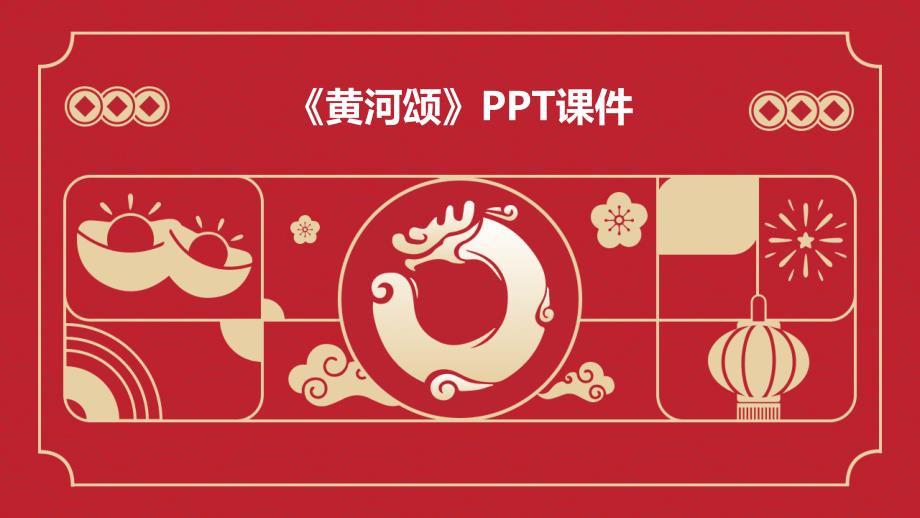 黄河颂》课件用_第1页