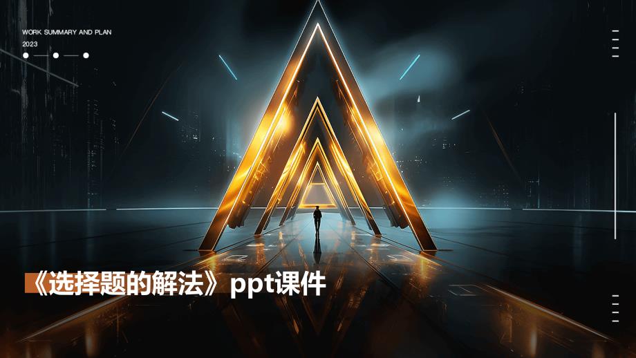 《选择题的解法》课件_第1页
