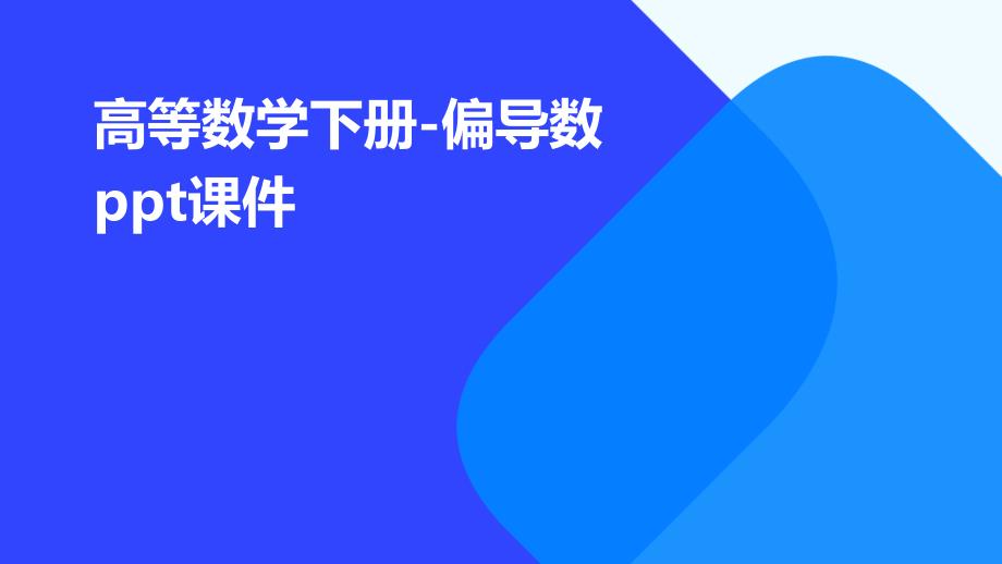 高等数学下册-偏导数课件_第1页
